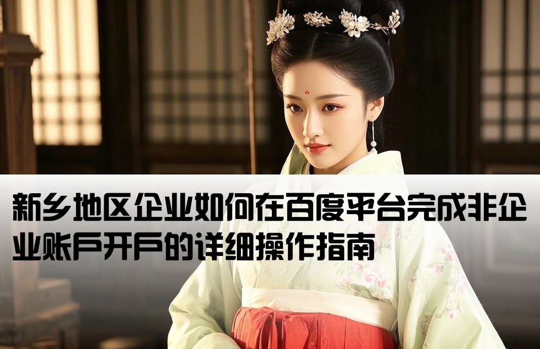 新鄉(xiāng)百度非企開(kāi)戶流程
