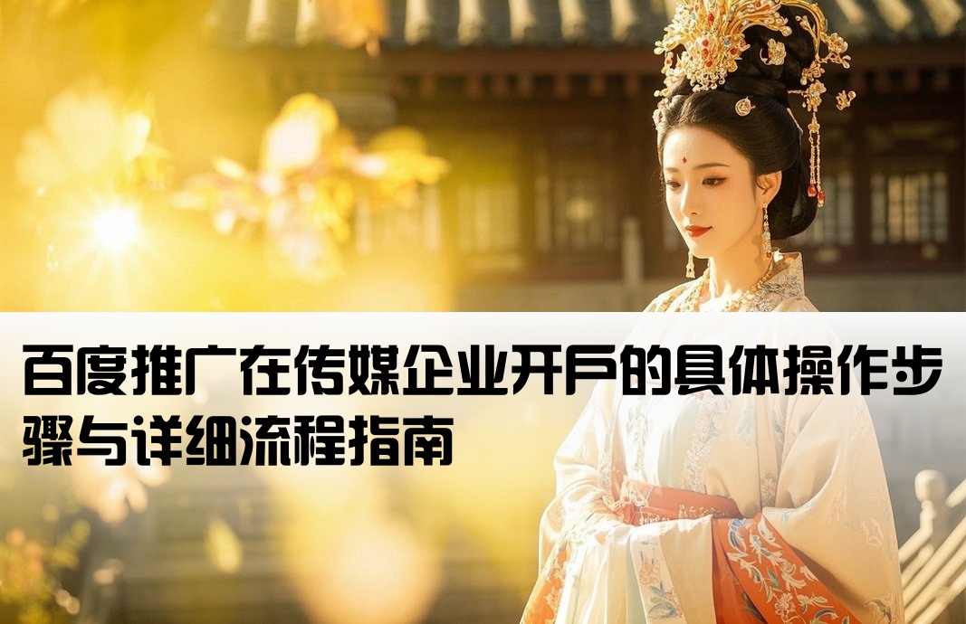 百度在傳媒公司開戶流程