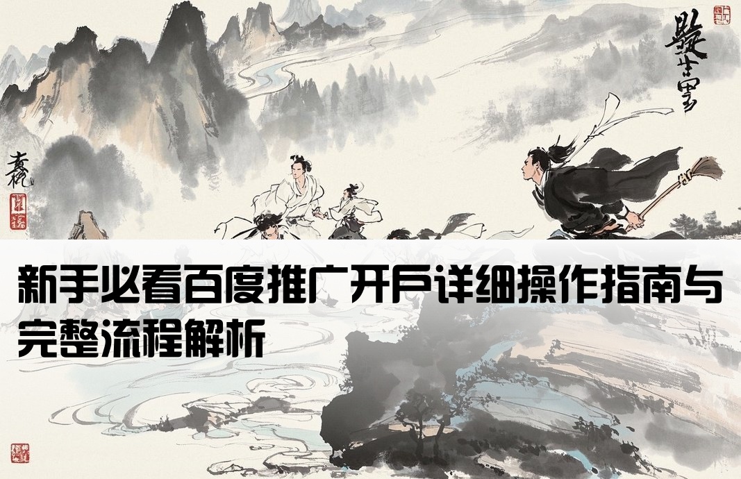 小白百度推廣開戶流程