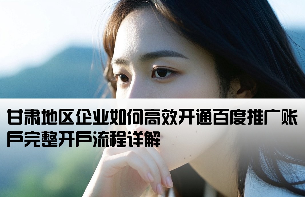 甘肅百度推廣開戶流程