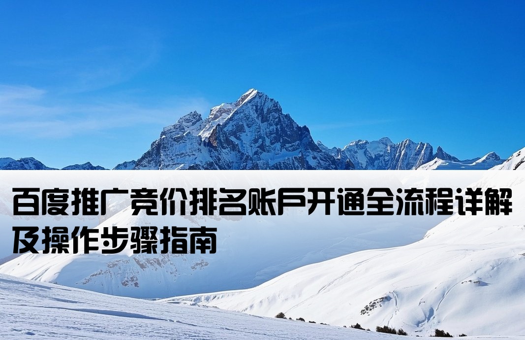 百度競價排名開戶流程