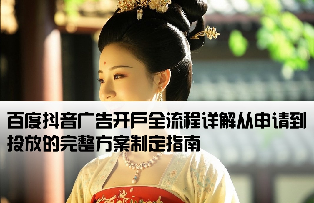 百度抖音開戶方案制定流程