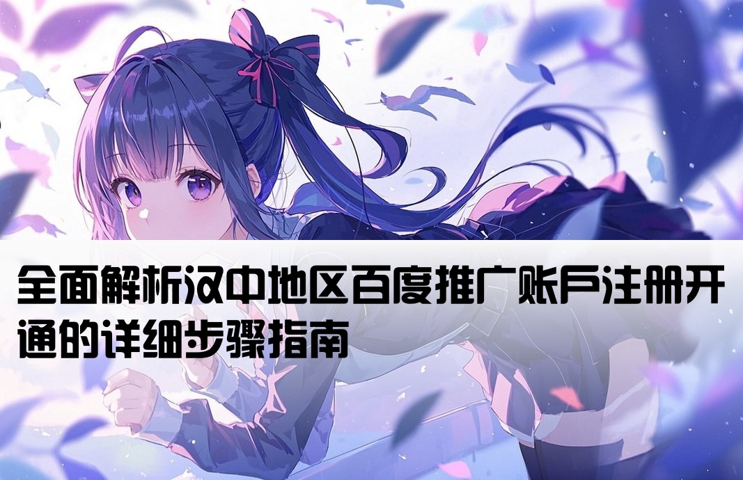 漢中百度推廣開戶流程