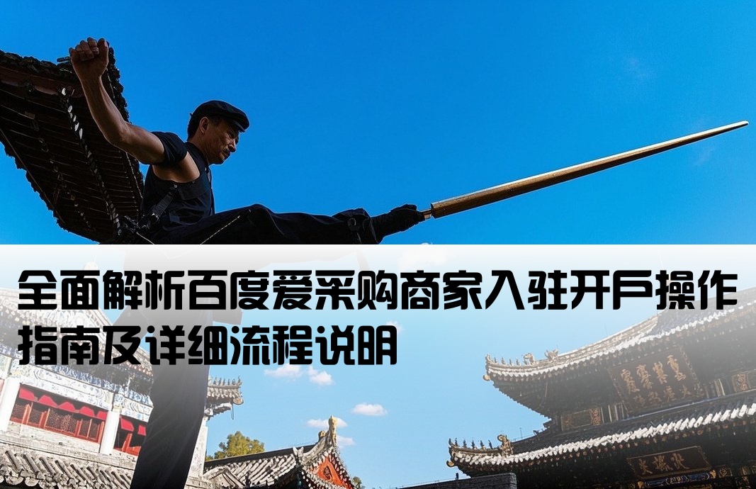 百度愛采購入駐開戶流程