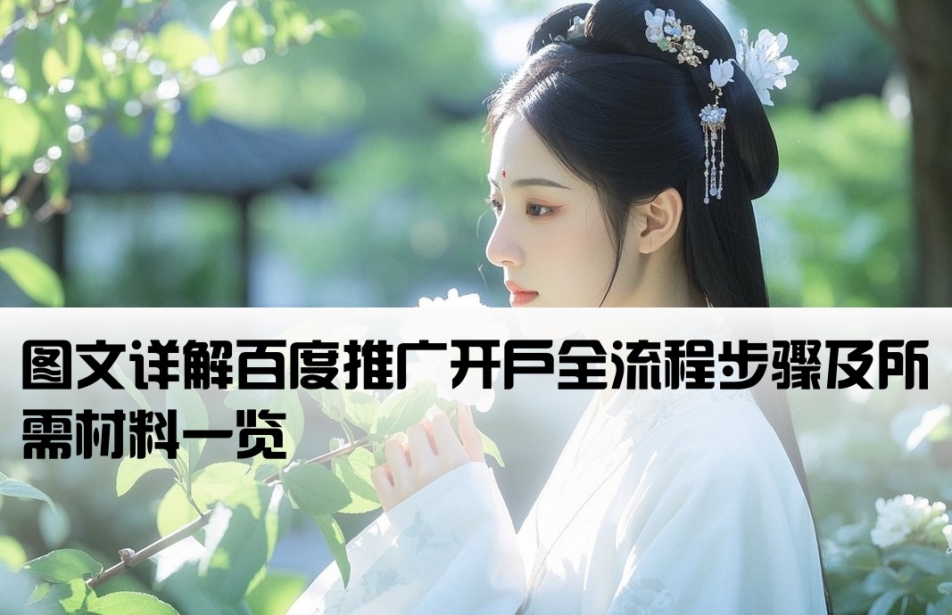 百度推廣的開(kāi)戶流程圖片