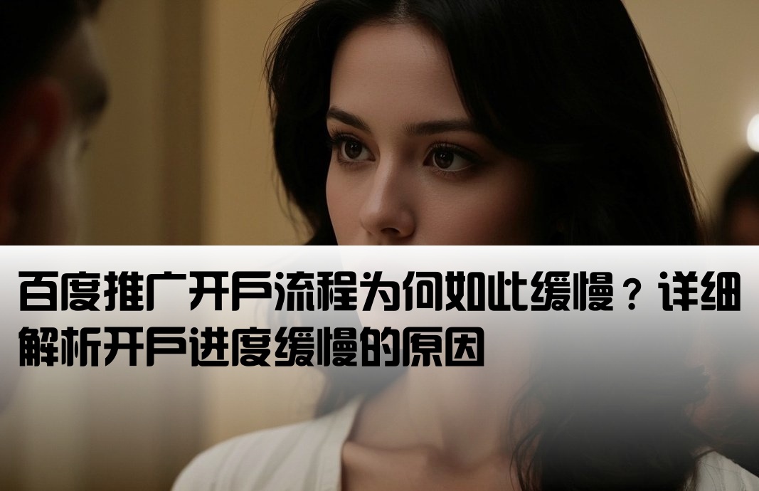 百度推廣開戶流程這么慢