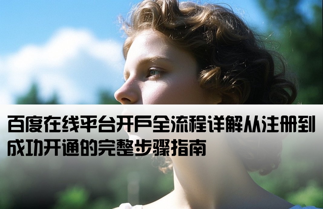 百度在線平臺(tái)開(kāi)戶(hù)流程圖