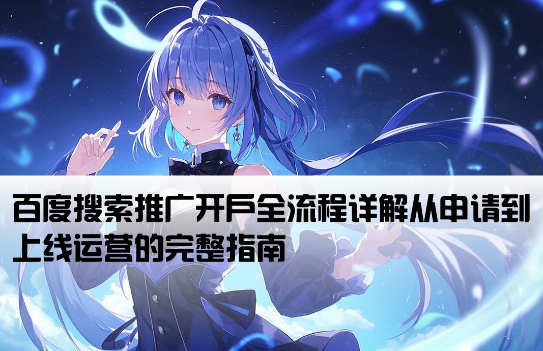 百度搜索推廣開戶流程