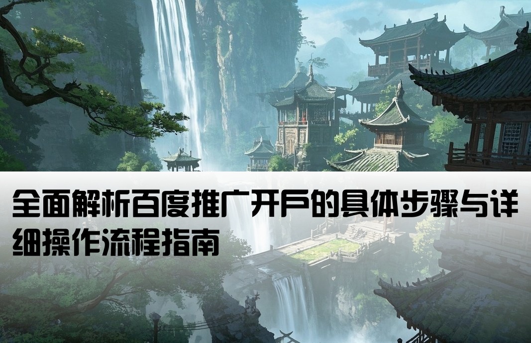 百度推廣開戶流程是什么