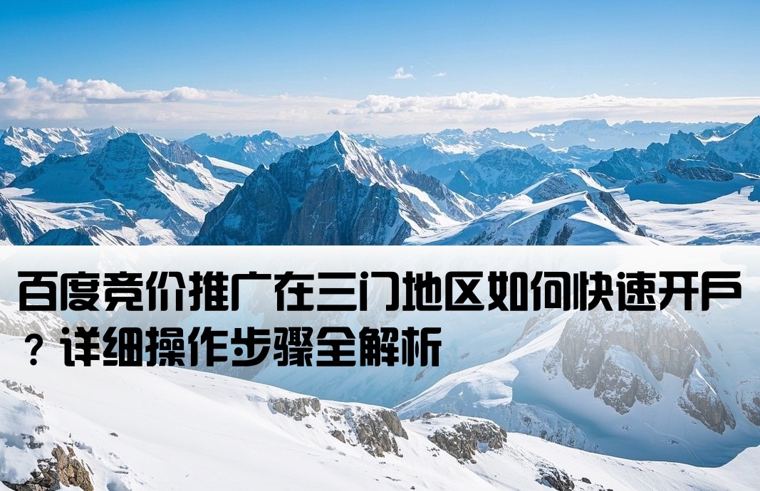 三門百度競價開戶流程