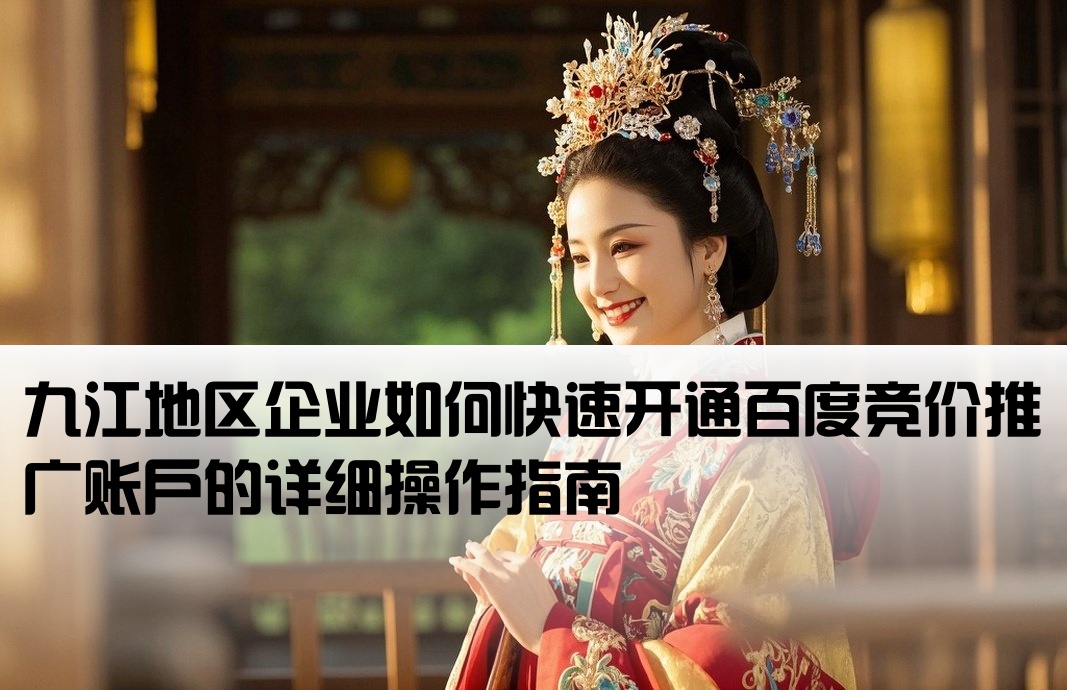九江百度競價開戶流程