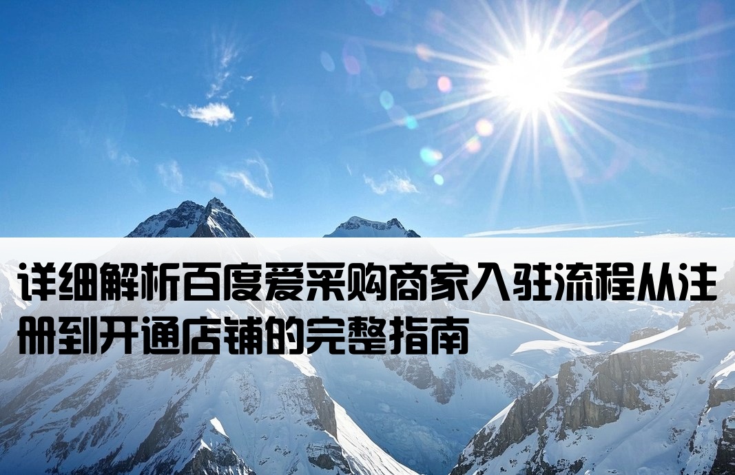 百度愛采購店鋪開戶流程