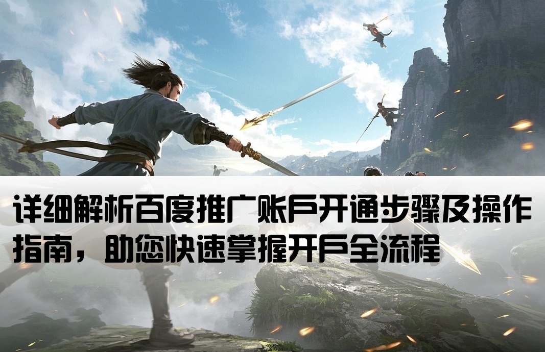 百度推廣開戶流程怎么寫