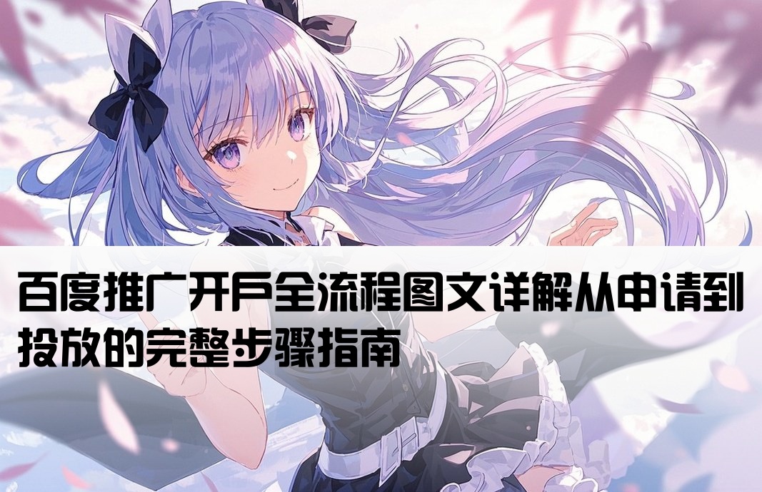 百度推廣如何開戶流程圖