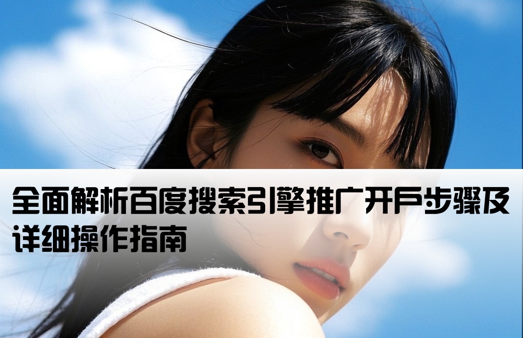 百度大搜推廣開戶流程