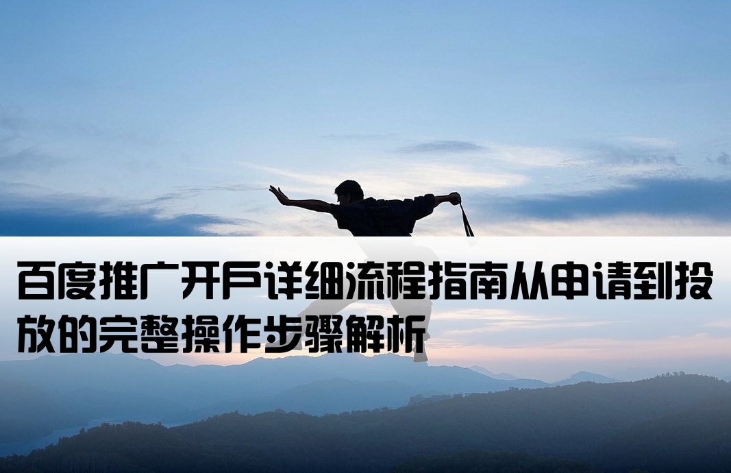 百度推廣開戶怎么做流程