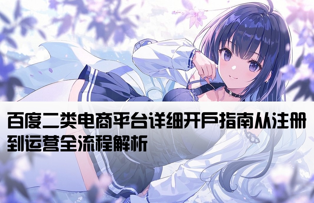 百度二類電商開戶流程