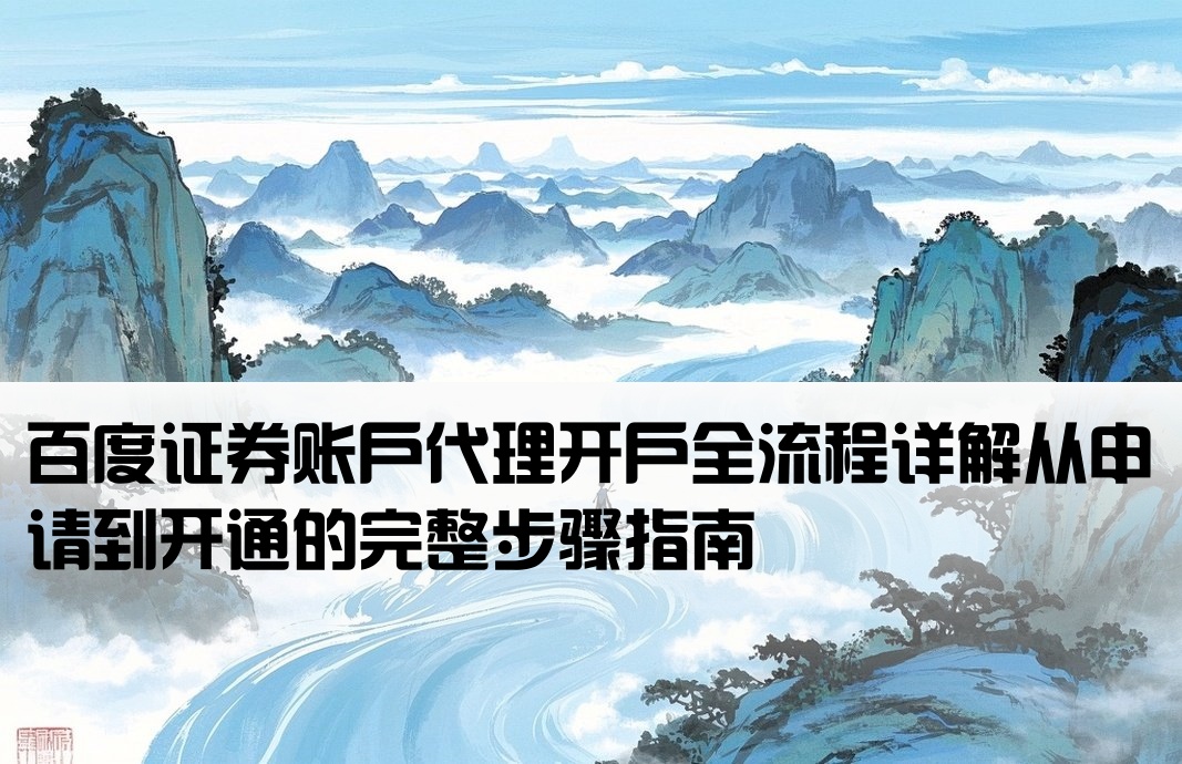 百度代理開戶怎么開證券賬戶流程