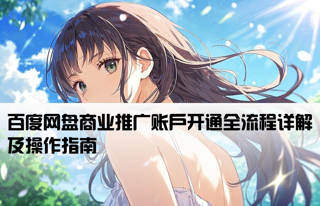 百度網(wǎng)盤推廣開戶流程