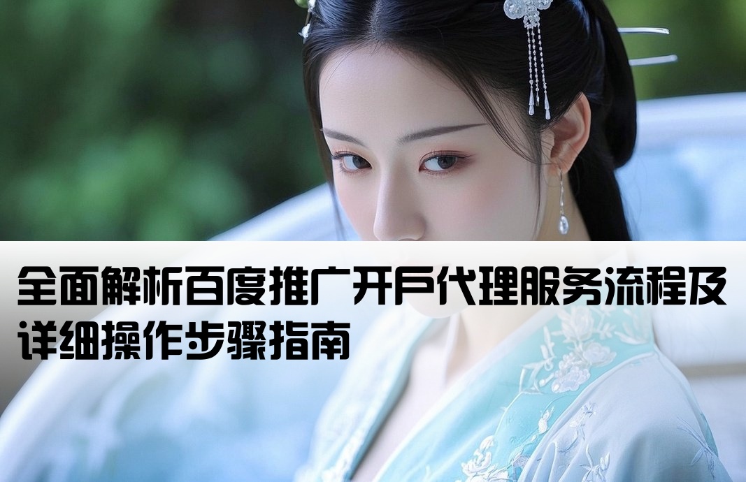 百度推廣開戶代理商流程
