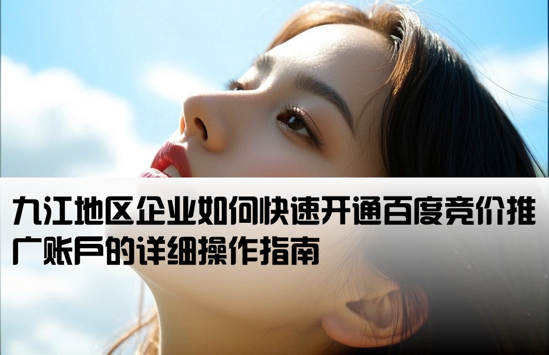 九江百度競價開戶流程