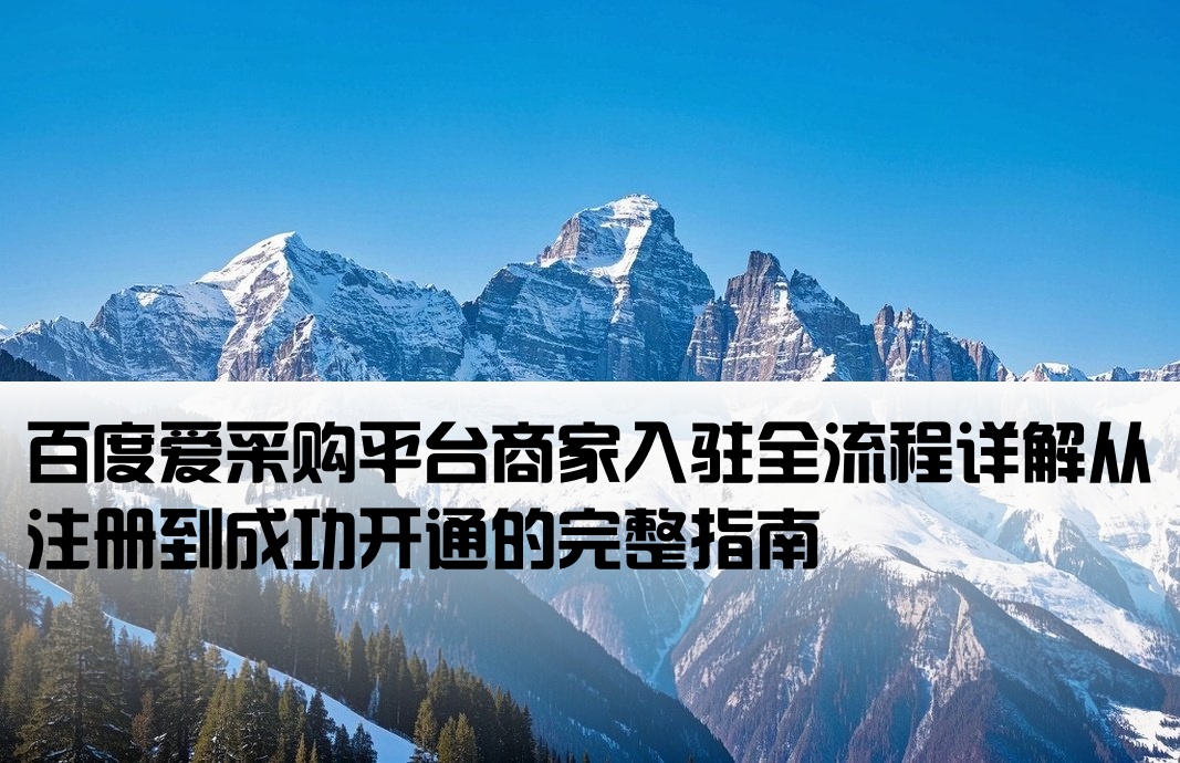 百度愛(ài)采購(gòu)開(kāi)戶入駐流程