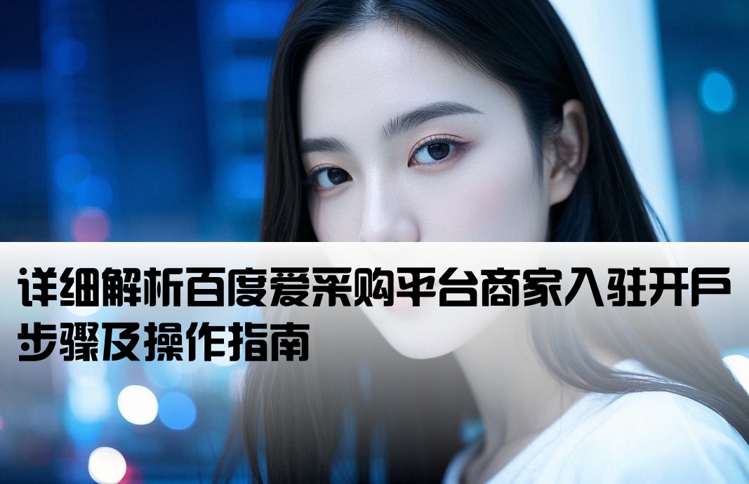 百度愛采購店鋪開戶流程