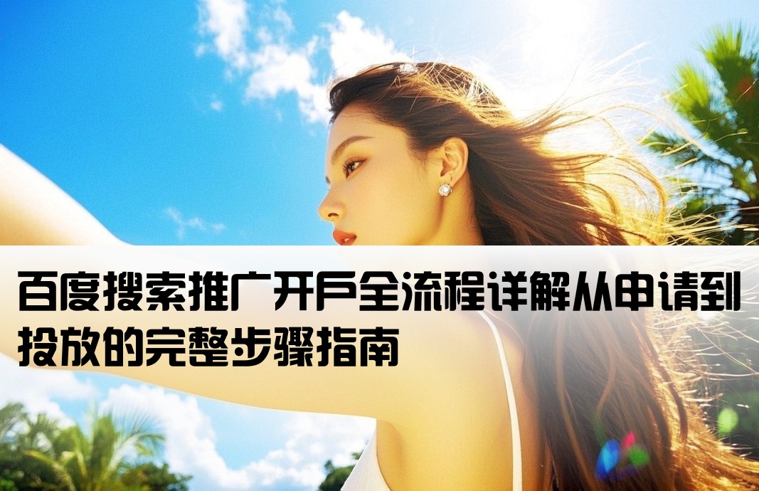 百度大搜推廣開戶流程