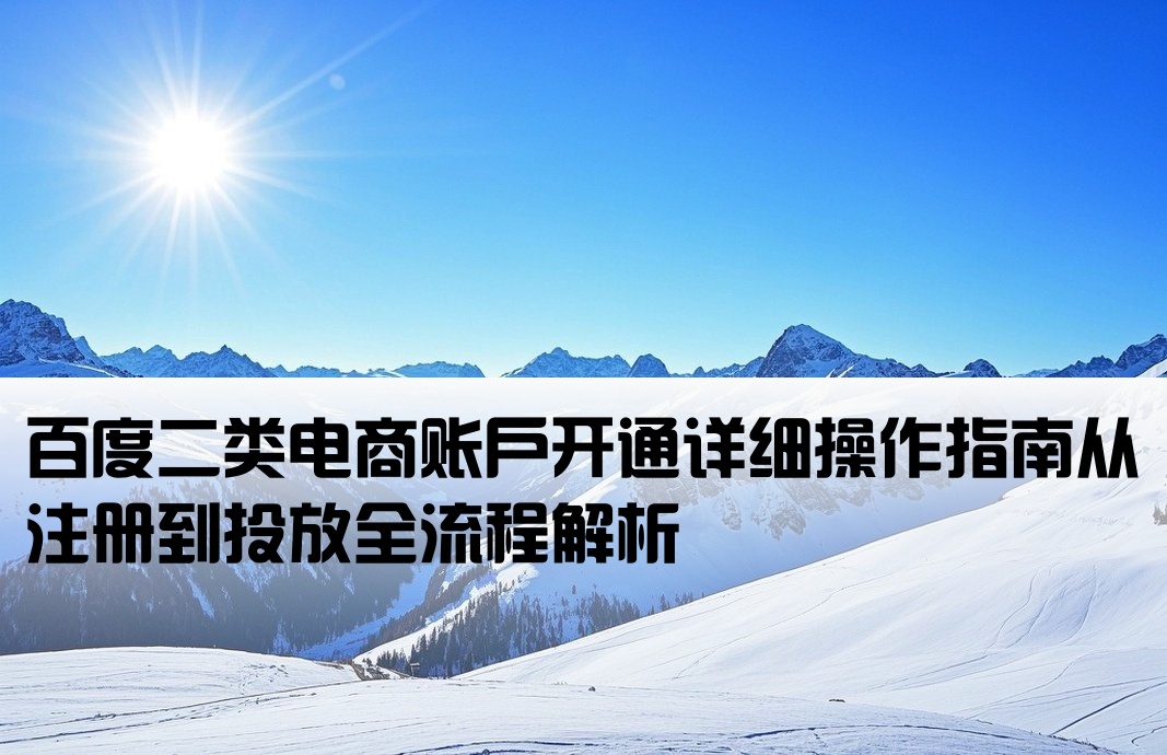 百度二類電商開戶流程