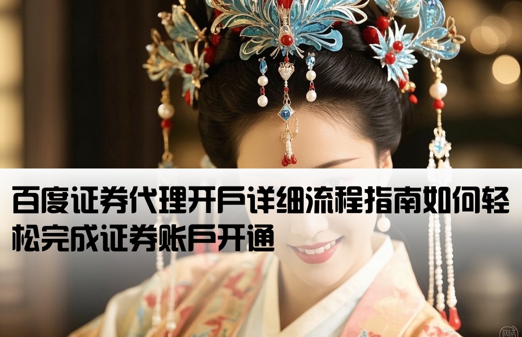 百度代理開戶怎么開證券賬戶流程