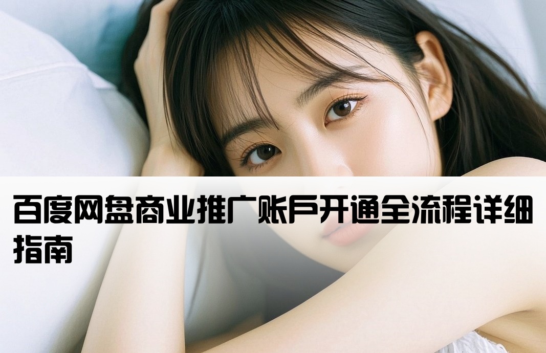 百度網盤推廣開戶流程