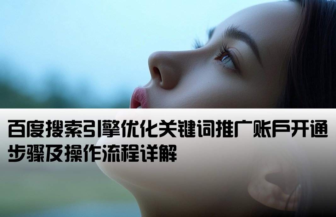 百度seo關鍵詞廣告開戶流程