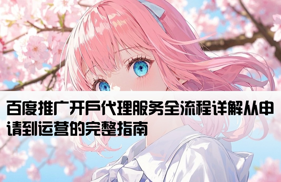 百度推廣開戶代理商流程