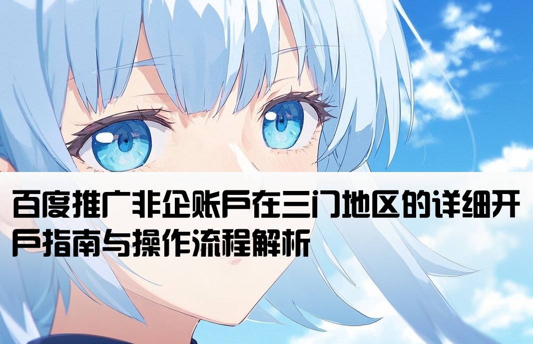 三門百度非企開戶流程