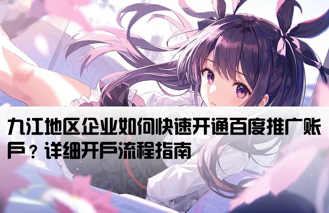 九江百度推廣開戶流程