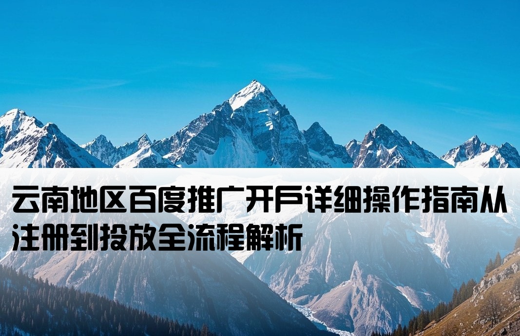 云南百度推廣開戶怎么開通流程