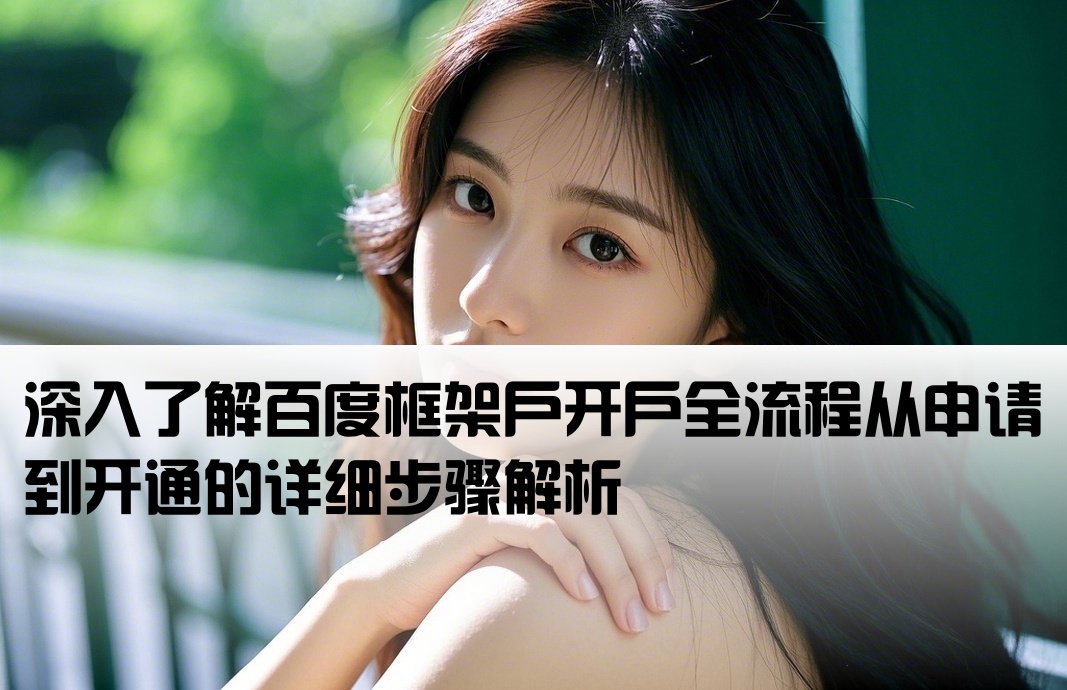 百度框架戶的開戶流程是怎樣的