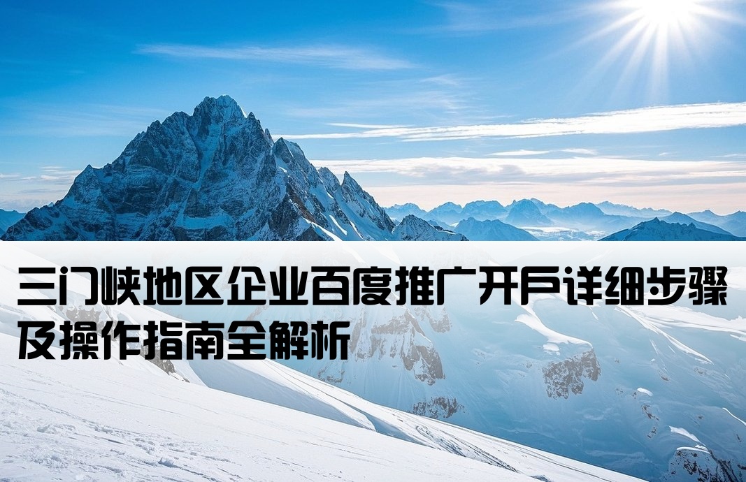 三門峽百度推廣開戶流程