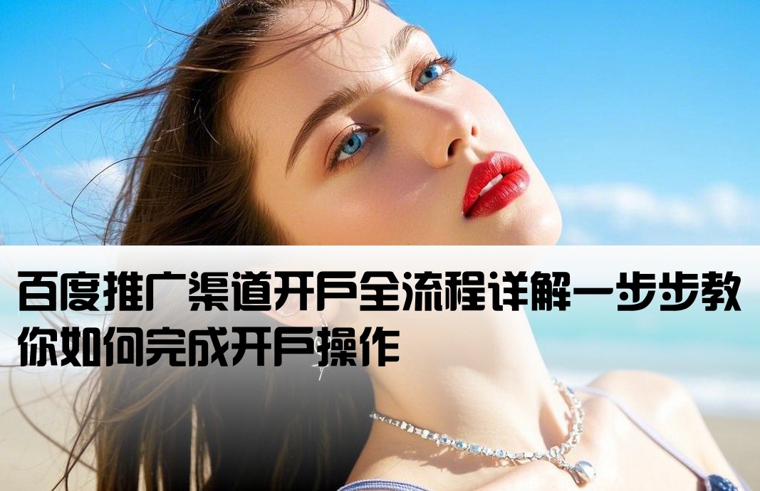 百度渠道開戶流程圖怎么做的啊