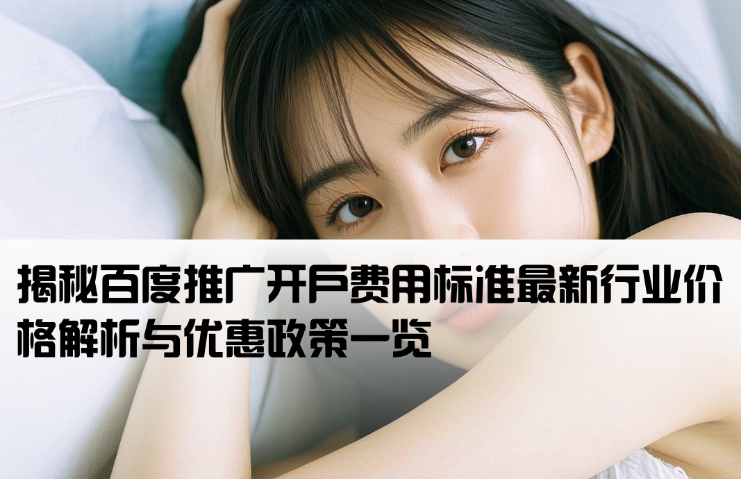 百度推廣開戶價格