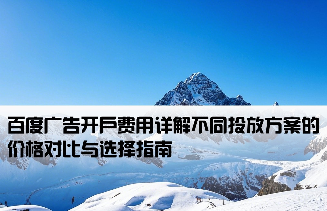 百度廣告開(kāi)戶價(jià)格多少