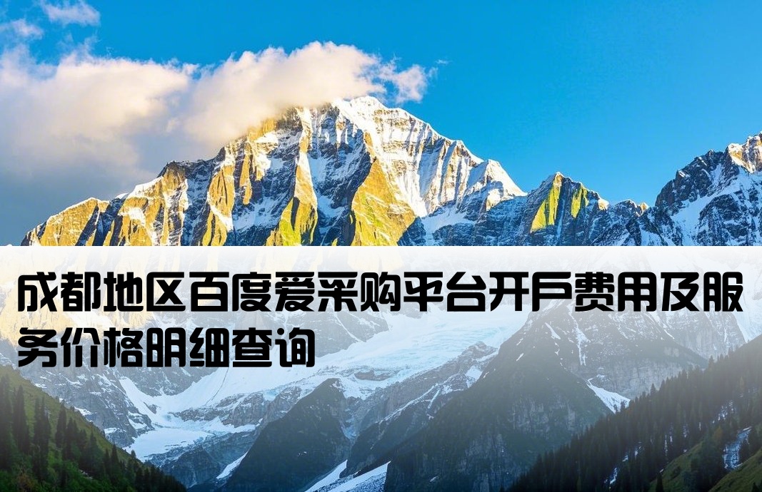 成都百度愛采購開戶價(jià)格