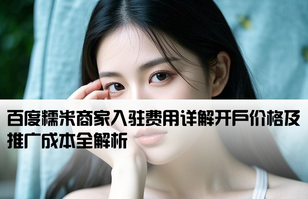 百度糯米開戶價格