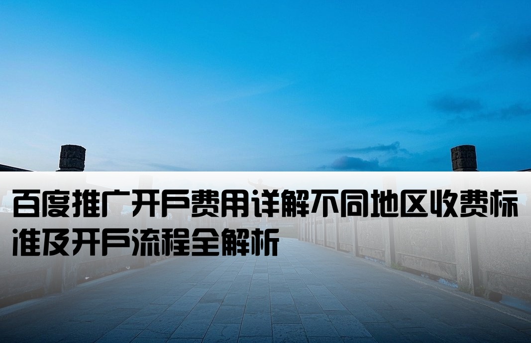 百度推廣 開戶價格
