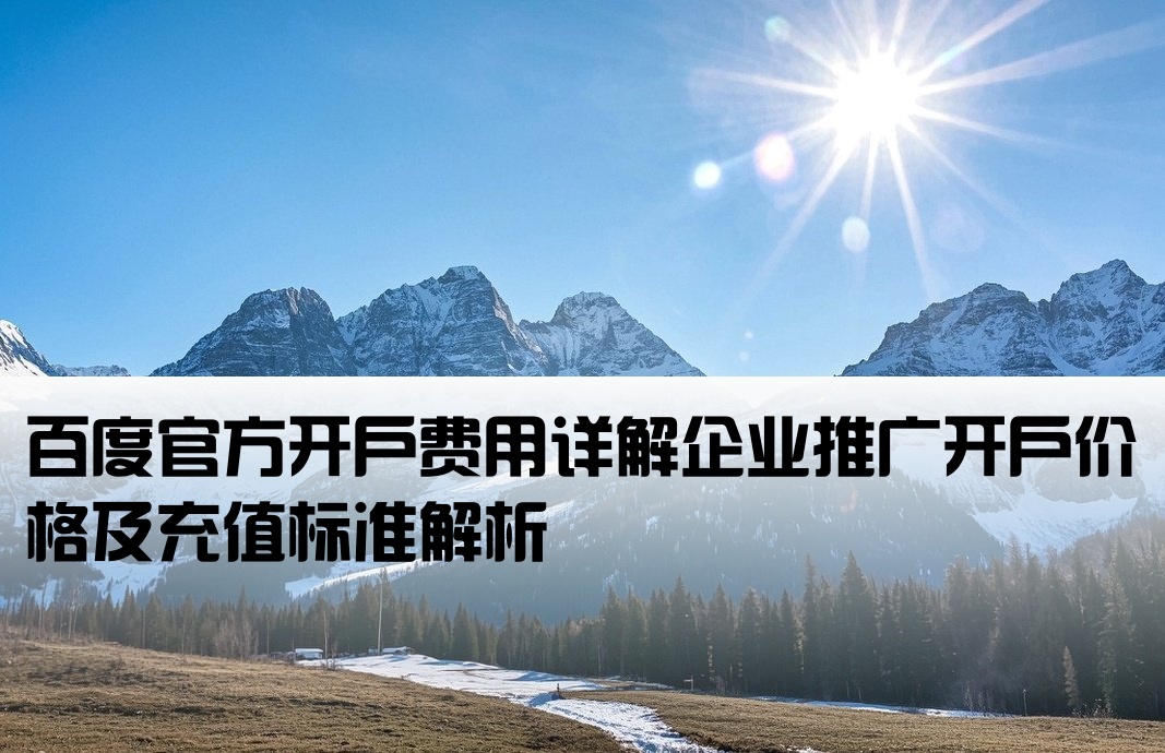 百度官方開戶價格