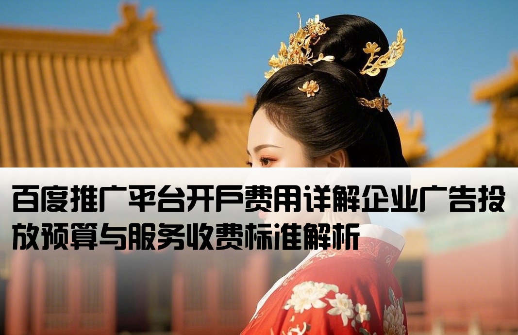百度平臺開戶價格