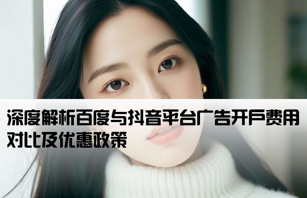 百度抖音開戶價(jià)格