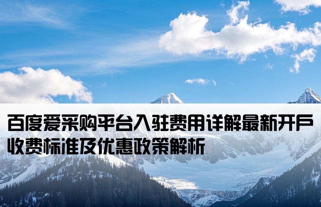 百度愛采購開戶價格