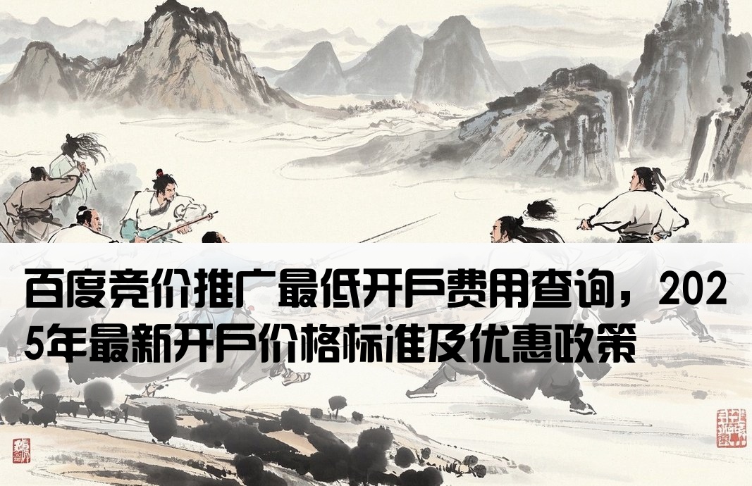 百度競價最低開戶價格