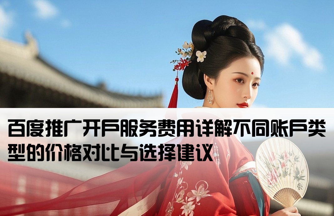 百度推廣賬號開戶價格